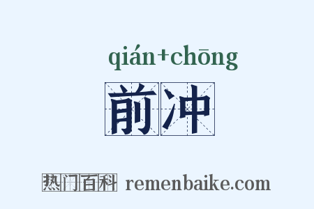 前冲是什么意思的图片